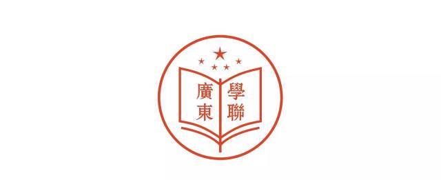 如果不懂 请允许我给大家介绍下@广东省学生联合会(简称:广东学联)