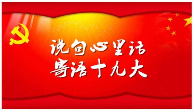 寄语十九大 共话大西安 伴随着十九大的召开 我们的专栏 说句心里话