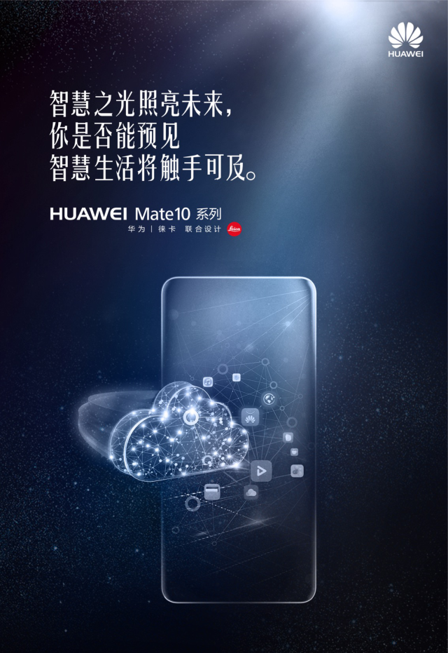 huawei mate10国内发布会惊喜预测