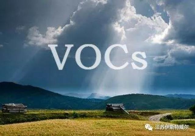 【环保】挥发性有机化合物(vocs)治理工程中的一些体会