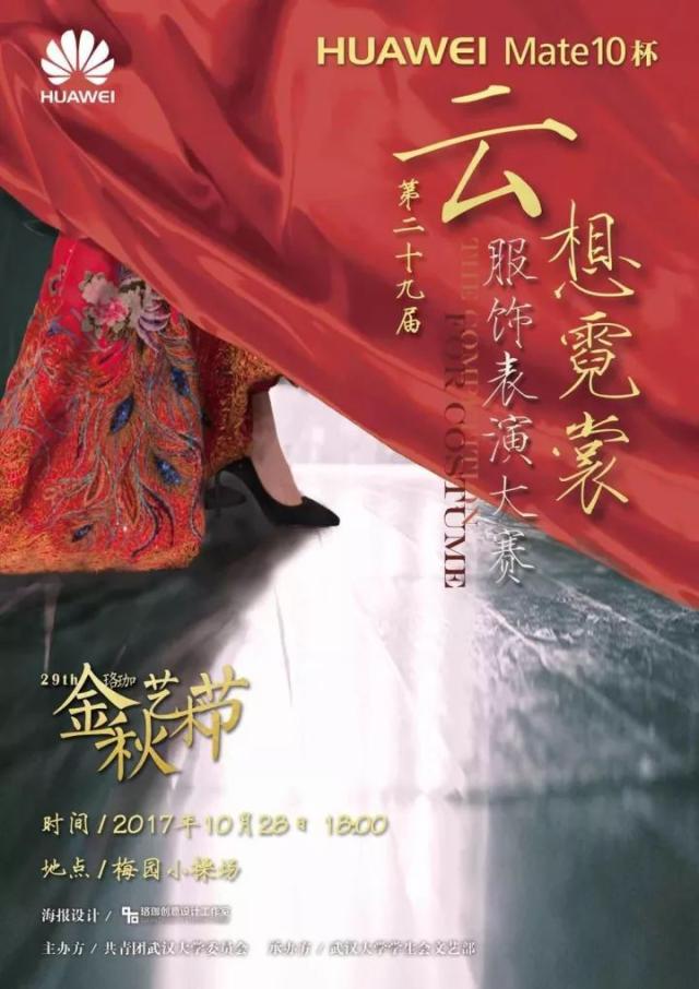 珞珈金秋 | huawei mate 10杯金秋艺术节服饰大赛内场票第一波抢票