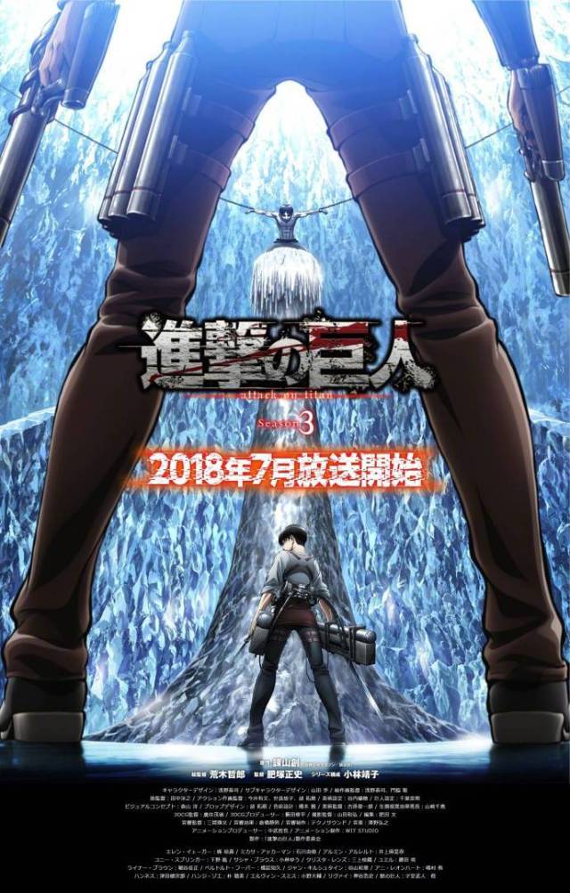 tv动画 #进击的巨人#第三季主视觉图公开!2018年7月放送开始!