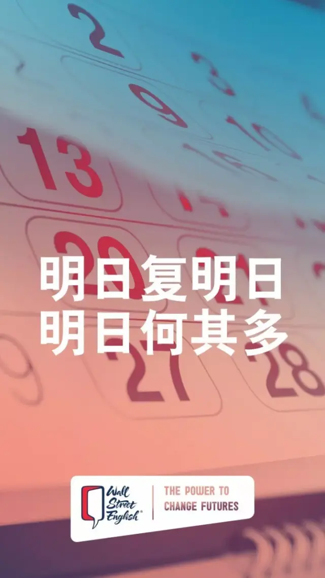 daily power:明日复明日 明日何其多