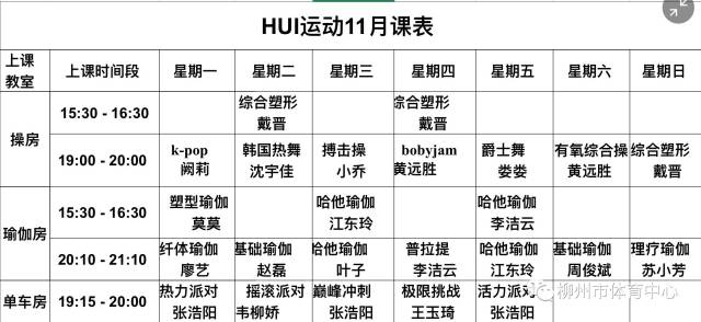 柳州体育中心hui运动健身中心11月最新健身课程安排表