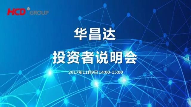 华昌达,*st华菱投资者说明会11月9日在全景·路演天下举行