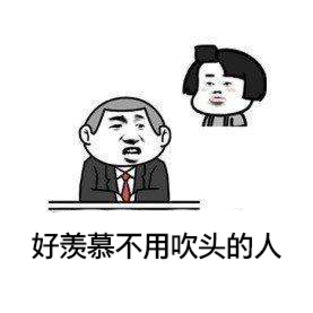头上凉凉心也凉凉 而你 独自潇洒 好吧… 虽然脱发的表情包漫天 秃头